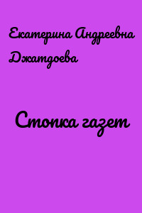 Стопка газет