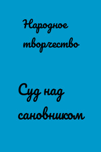 Суд над сановником