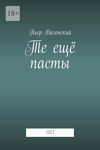 Те ещё пасты. 2021