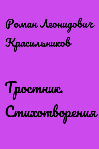 Тростник. Стихотворения