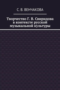 Творчество Г. В. Свиридова в контексте русской музыкальной культуры