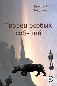 Творец особых событий
