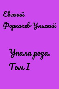 Упала роза. Том I