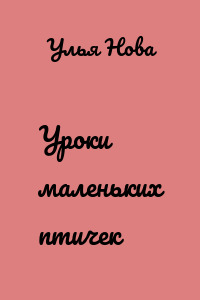 Уроки маленьких птичек