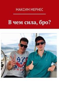 В чем сила, бро?