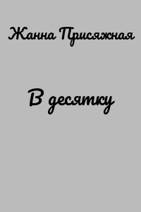 В десятку