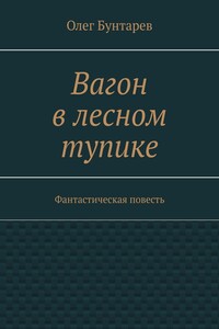 Вагон в лесном тупике. Фантастическая повесть