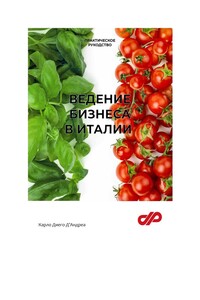 Ведение бизнеса в Италии