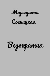 Ведократия