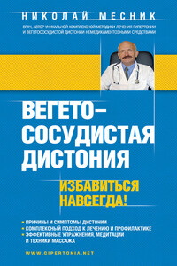 Вегетососудистая дистония. Избавиться навсегда!