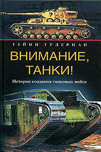 Внимание, танки! История становления бронетанковых войск ведущих мировых держав
