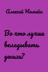 Во что лучше вкладывать деньги?