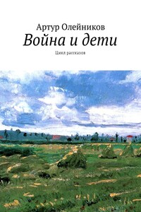 Война и дети. Цикл рассказов