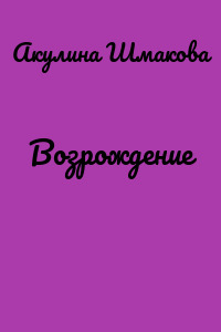 Возрождение