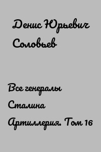 Все генералы Сталина Артиллерия. Том 16