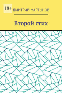 Второй стих