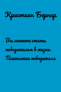 Вы можете стать победителем в жизни. Психология победителя