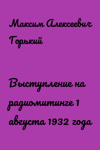 Выступление на радиомитинге 1 августа 1932 года