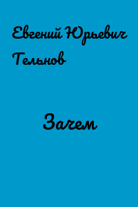 Зачем