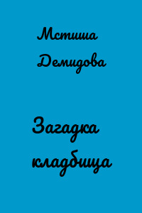 Загадка кладбища