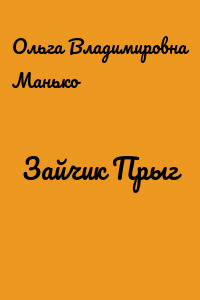 Зайчик Прыг
