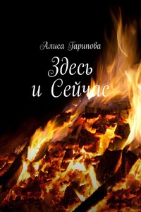 Здесь и сейчас