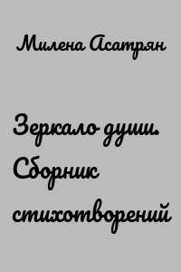 Зеркало души. Сборник стихотворений