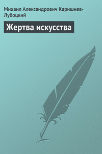 Жертва искусства