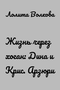Жизнь через хоган: Дина и Крис. Арзюри