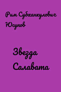 Звезда Салавата