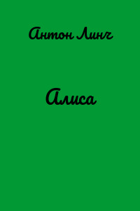 Алиса