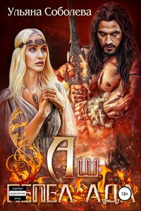 Аш. Пепел Ада