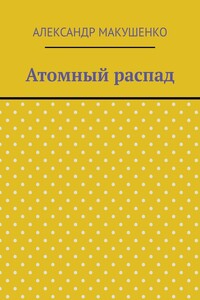 Атомный распад