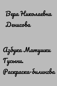 Азбука Матушки Гусыни. Раскраска-билингва