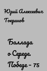 Баллада о Середе. Победе – 75
