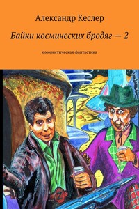 Байки космических бродяг – 2. Юмористическая фантастика