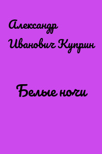 Белые ночи