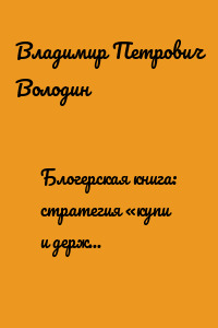 Блогерская книга: стратегия «купи и держи». 2013—2022—2032