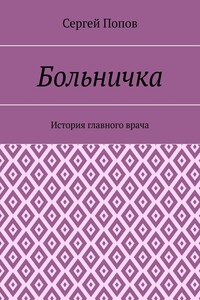 Больничка. История главного врача