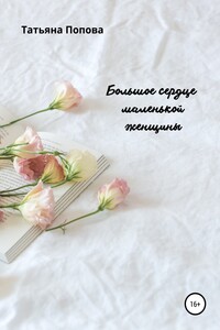 Большое сердце маленькой женщины