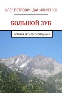 БОЛЬШОЙ ЗУБ. История четырех экспедиций