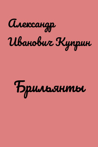 Брильянты