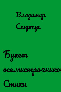 Букет осьмистрочников. Стихи