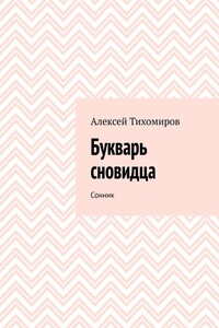 Букварь сновидца. Сонник