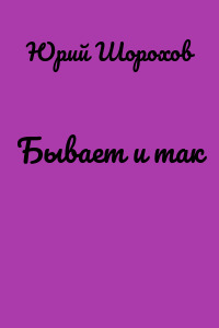Бывает и так