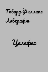 Целефес