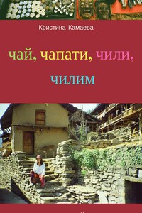 Чай, чапати, чили, чилим