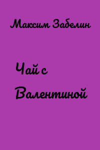 Чай с Валентиной