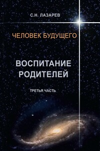 Человек будущего. Воспитание родителей. Третья часть