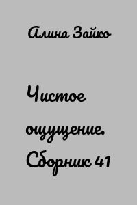 Чистое ощущение. Сборник 41